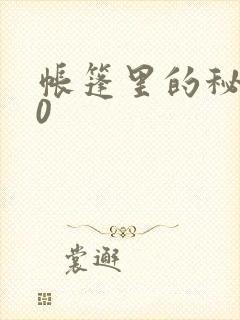 帐篷里的秘密50