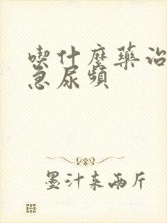 吃什么药治疗尿急尿频