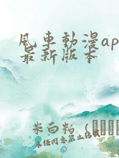 风车动漫app最新版本