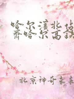 哈尔滨北站到齐齐哈尔高铁时刻表