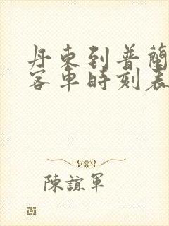 丹东到普兰店的客车时刻表