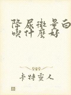 降尿微量白蛋白吃什么好