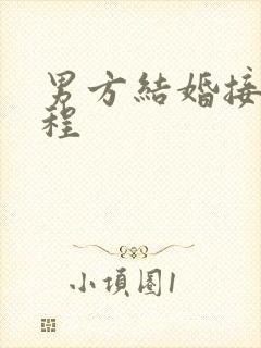 男方结婚接亲流程