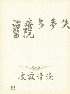 治疗多梦失眠的医院