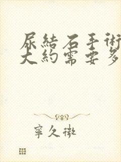 尿结石手术费用大约需要多少