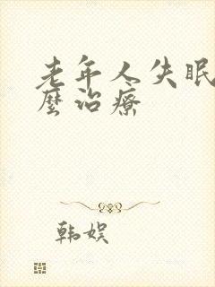 老年人失眠要怎么治疗