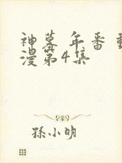 神墓 年番 动漫第4集