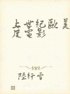 上世纪欧美大尺度电影