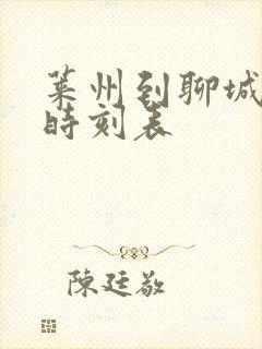 莱州到聊城客车时刻表