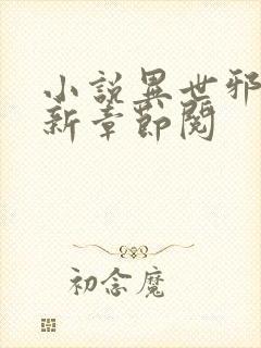 小说异世邪君最新章节阅