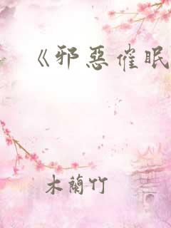 《邪恶催眠师》