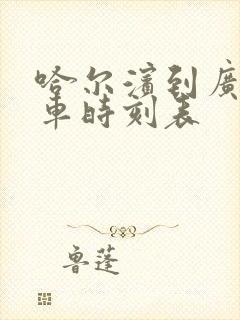 哈尔滨到广元火车时刻表