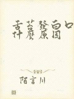 舌苔发白口苦是什么原因