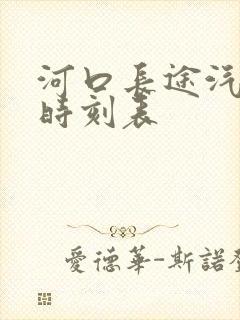 河口长途汽车站时刻表