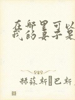 在哪里可以观看我的妻子是大乘期大佬漫画