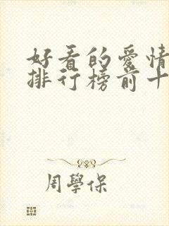 好看的爱情韩剧排行榜前十名