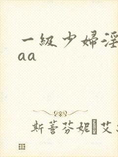 一级少妇淫片aaa