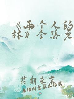 《两个人的小森林》全集免费观看