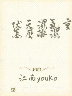 伏天湿气重的人怎么排湿