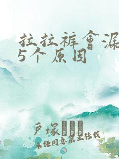 拉拉裤会漏尿的5个原因