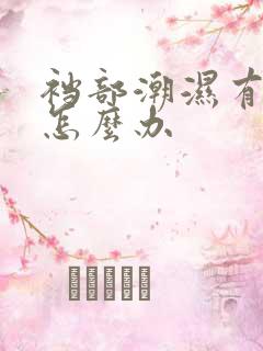 裆部潮湿有异味怎么办