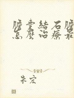 胆囊结石胆息肉怎么治疗最好的方法