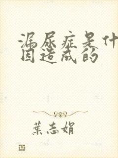 漏尿症是什么原因造成的