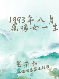 1993年八月属鸡女一生婚姻