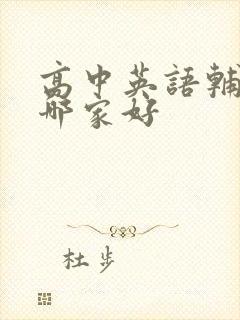 高中英语辅导班哪家好