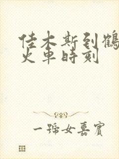 佳木斯到鹤岗的火车时刻