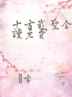 十方武圣全文阅读免费