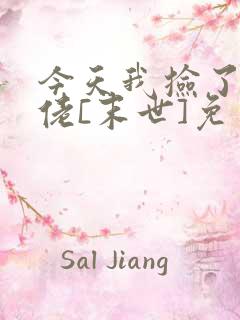 今天我捡了个大佬[末世]免费阅读