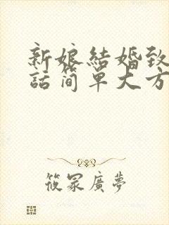 新娘结婚致辞讲话简单大方