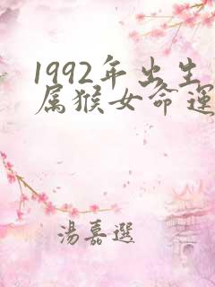 1992年出生属猴女命运婚姻