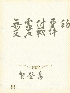 无需付费的同城交友软件