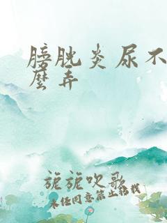 膀胱炎尿不出怎么弄