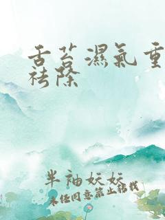 舌苔湿气重怎么祛除