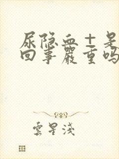 尿隐血±是怎么回事严重吗