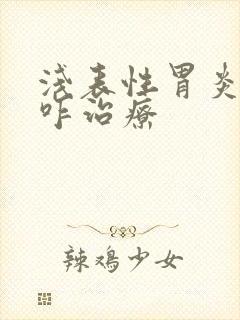 浅表性胃炎需要咋治疗