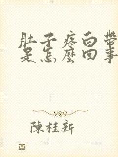 肚子疼白带有血是怎么回事