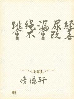 跳绳漏尿经常跳会不会改善