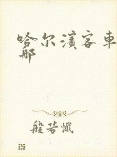 哈尔滨客车站在哪