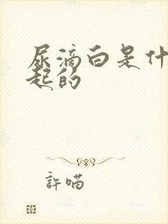 尿滴白是什么引起的