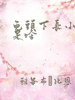 龟头下长小肉粒是啥