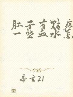 肚子有点疼尿出一些血水怎么回事