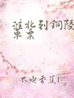 淮北到铜陵的汽车票