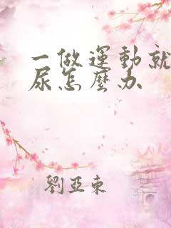 一做运动就会漏尿怎么办