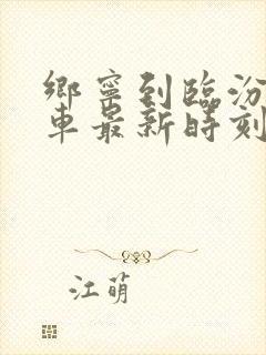 乡宁到临汾大巴车最新时刻表