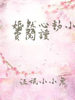 婚然心动小说免费阅读