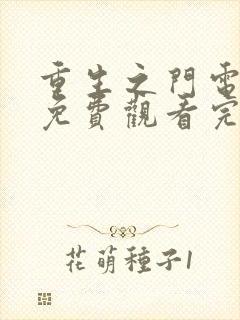 重生之门电视剧免费观看完整版在线观看